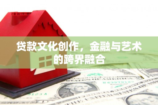 东乡族贷款文化创作，金融与艺术的跨界融合