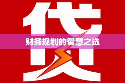 东乡族财务规划的智慧之选