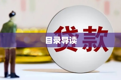 东乡族目录导读
